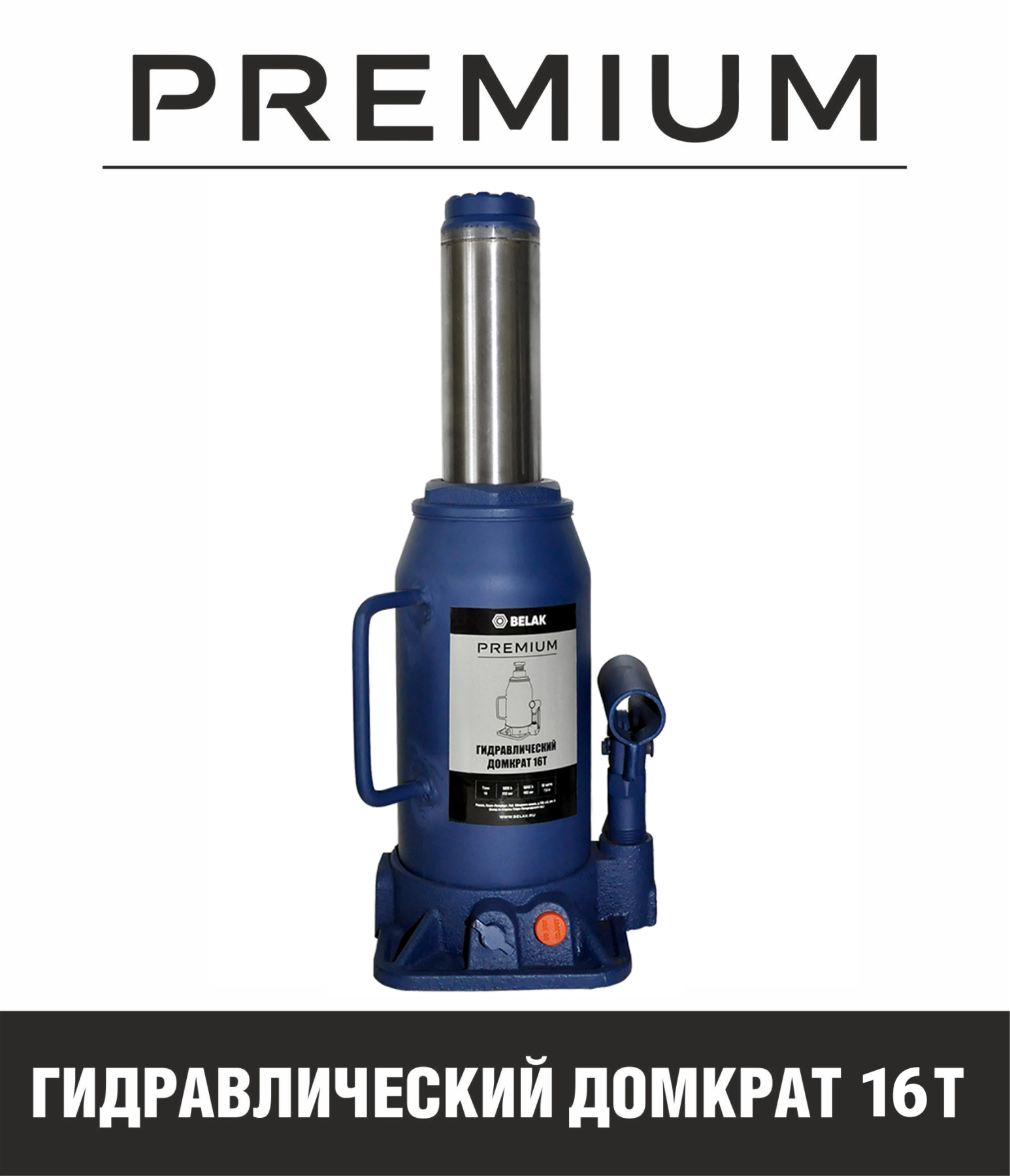 Домкрат 16 т. (230-460) бутылочный "БелАвтоКомплект" серия Premium